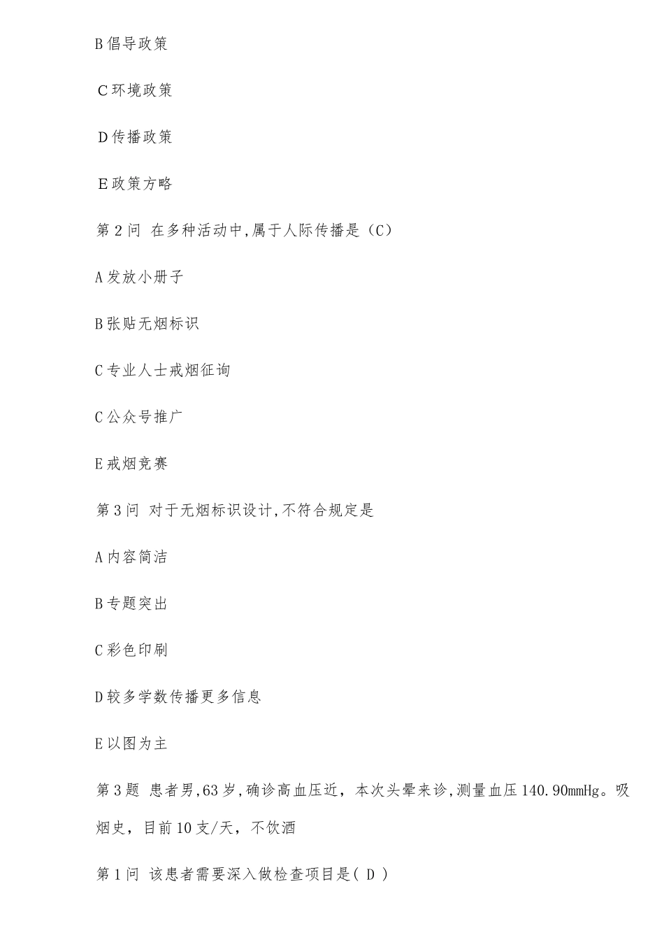 2025年健康管师考试真题下卷_第3页