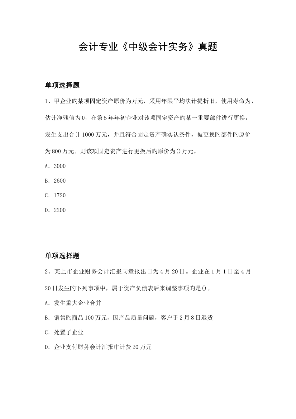 2025年会计专业中级会计实务真题_第1页