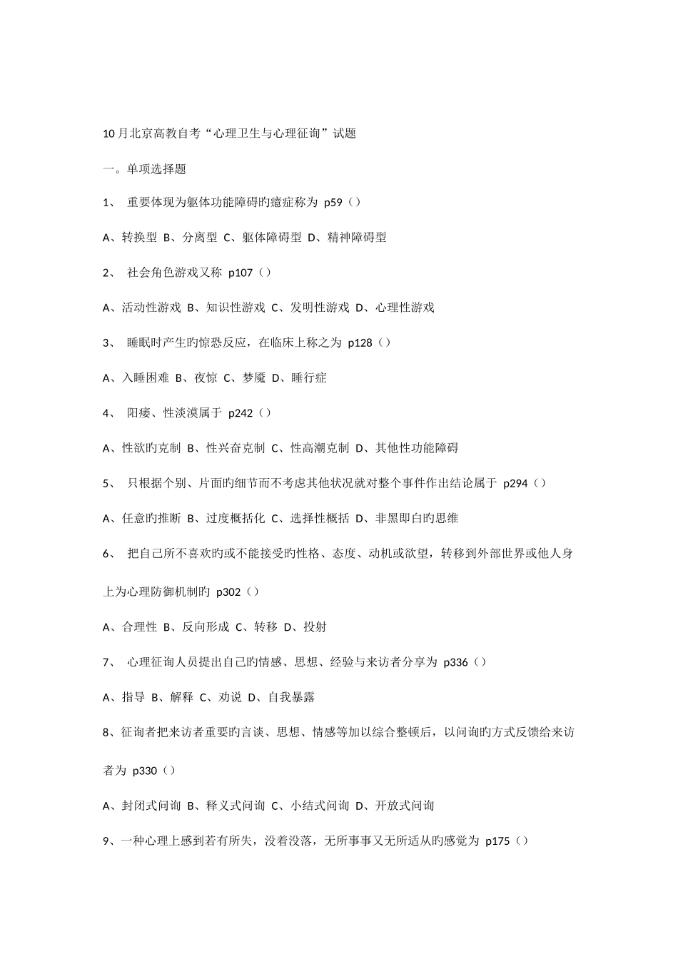 2025年北京自考心理卫生与心理咨询历年试题_第1页