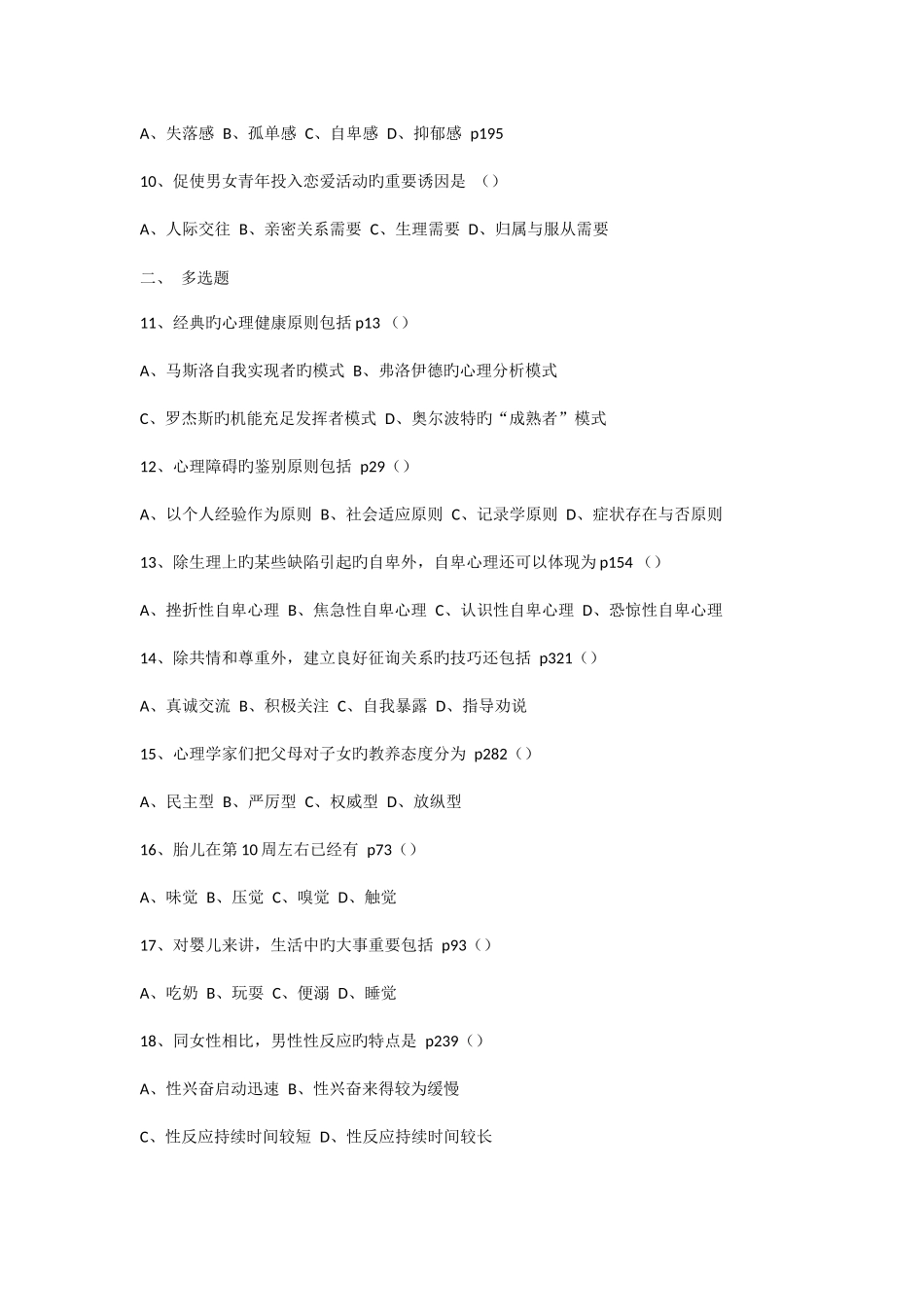 2025年北京自考心理卫生与心理咨询历年试题_第2页