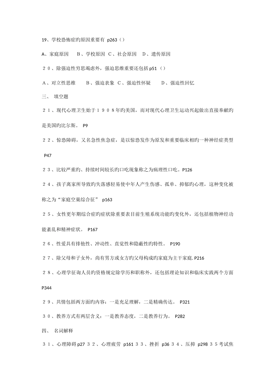 2025年北京自考心理卫生与心理咨询历年试题_第3页