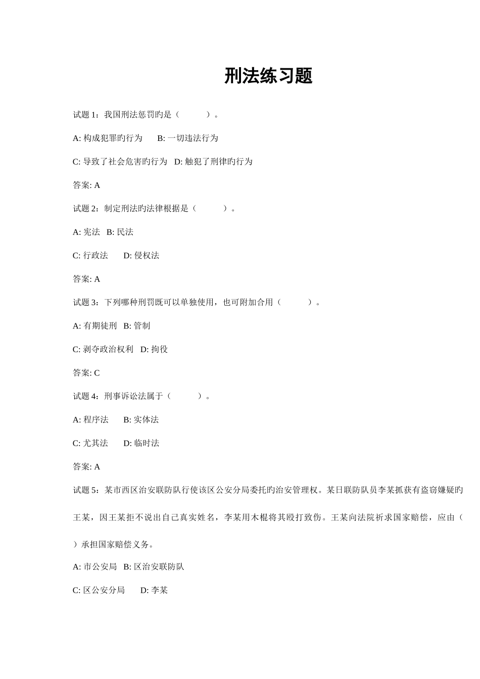 2025年公务员考试刑法练习题_第1页