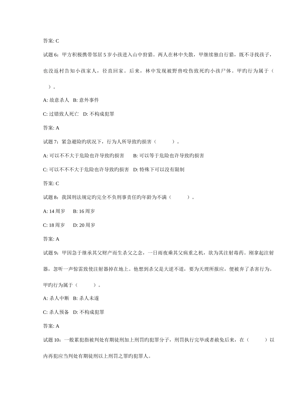 2025年公务员考试刑法练习题_第2页