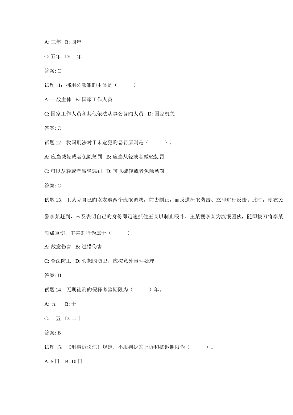 2025年公务员考试刑法练习题_第3页