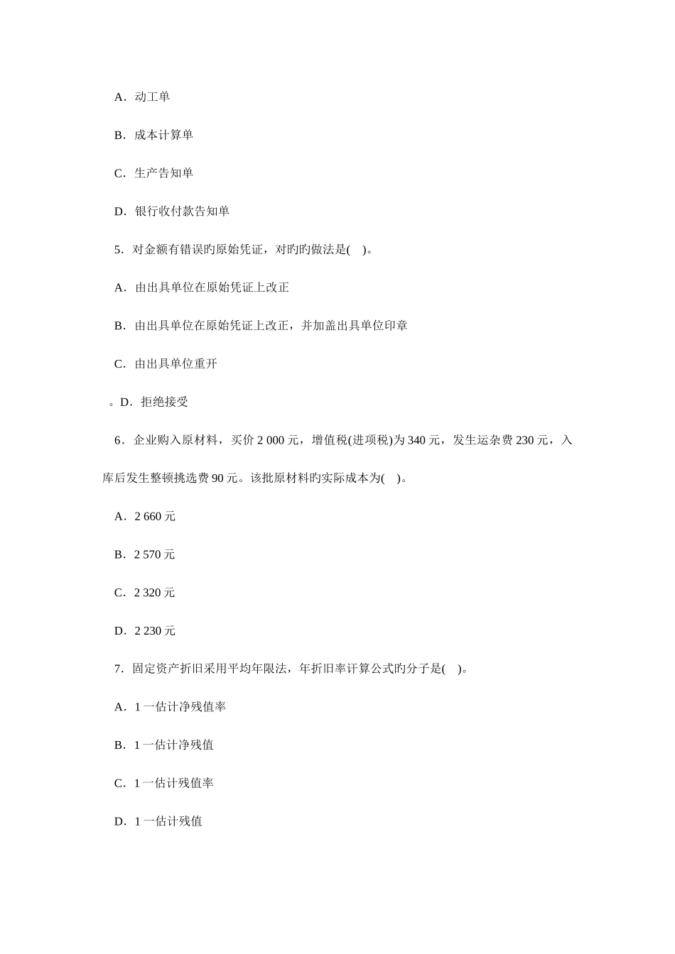 2025年北京会计从业资格考试会计基础试题_第2页