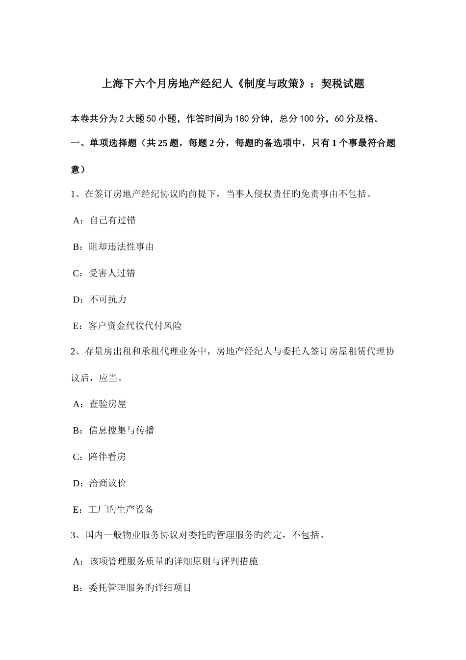 2025年上海下半年房地产经纪人制度与政策契税试题_第1页