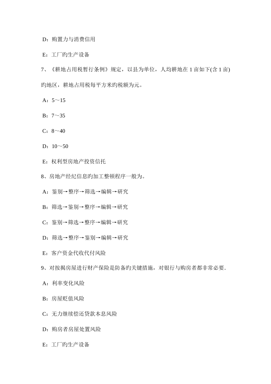 2025年上海下半年房地产经纪人制度与政策契税试题_第3页