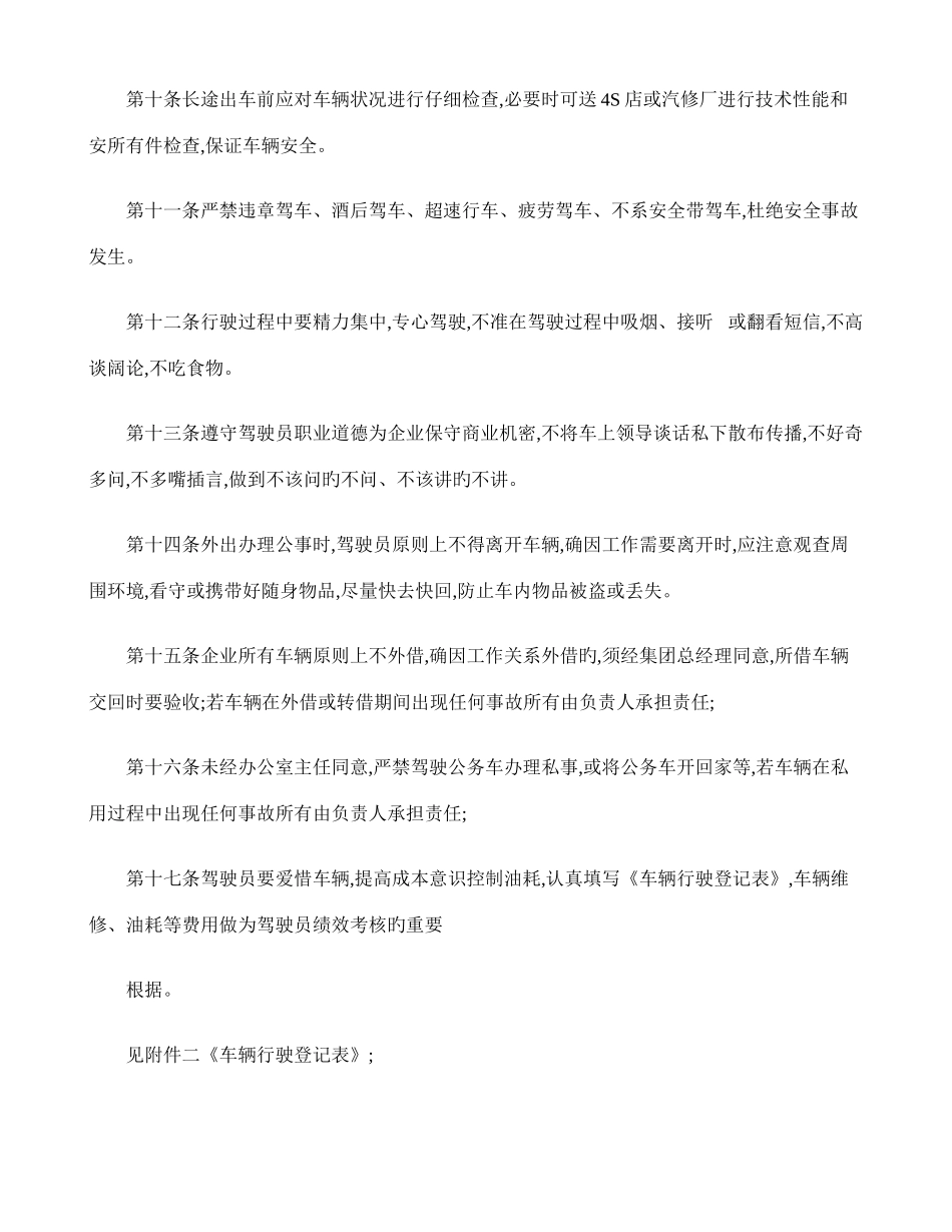 2025年全套驾驶员及车辆管理制度解析_第2页