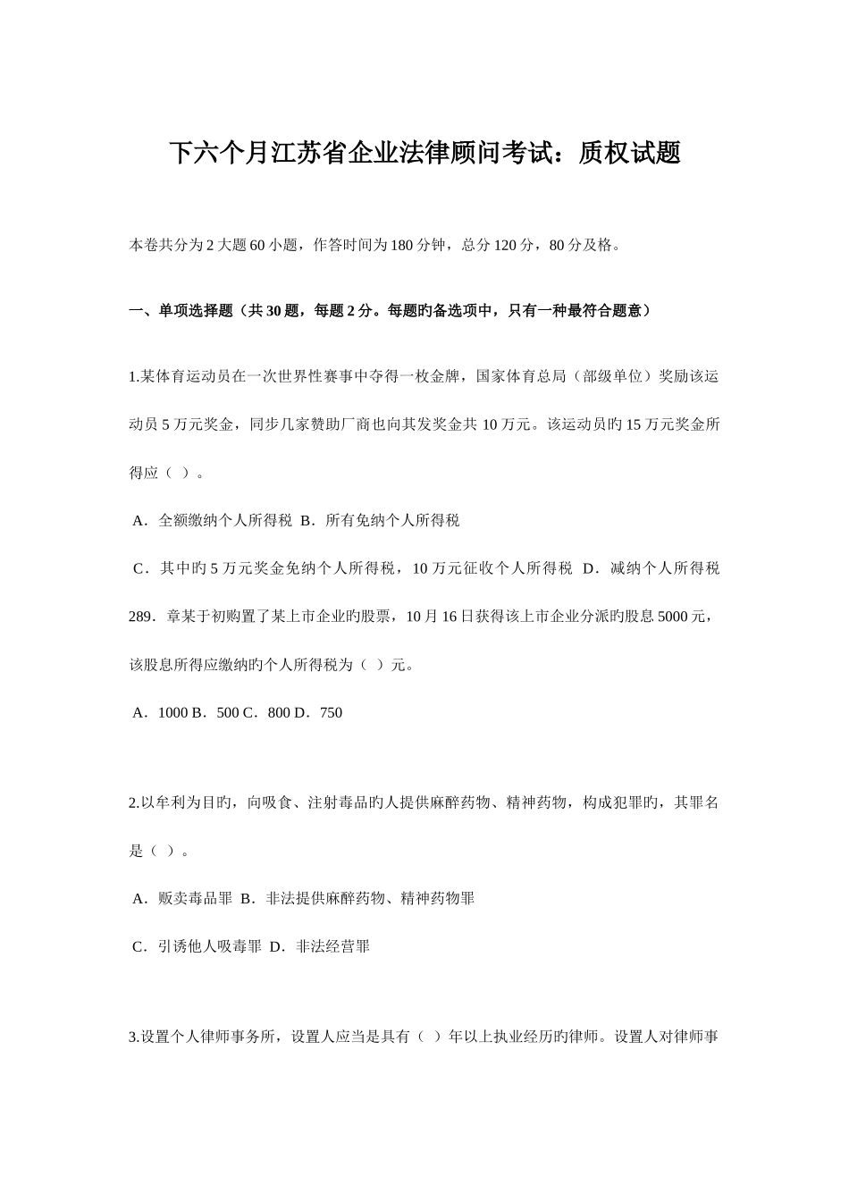 2025年下半年江苏省企业法律顾问考试质权试题_第1页