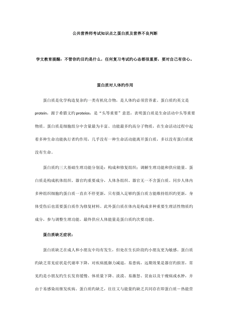 2025年公共营养师考试知识点之蛋白质及营养不良判断_第1页