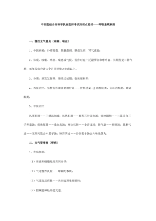 2025年中西医结合执业医师考试知识点总结内科学呼吸系统疾病