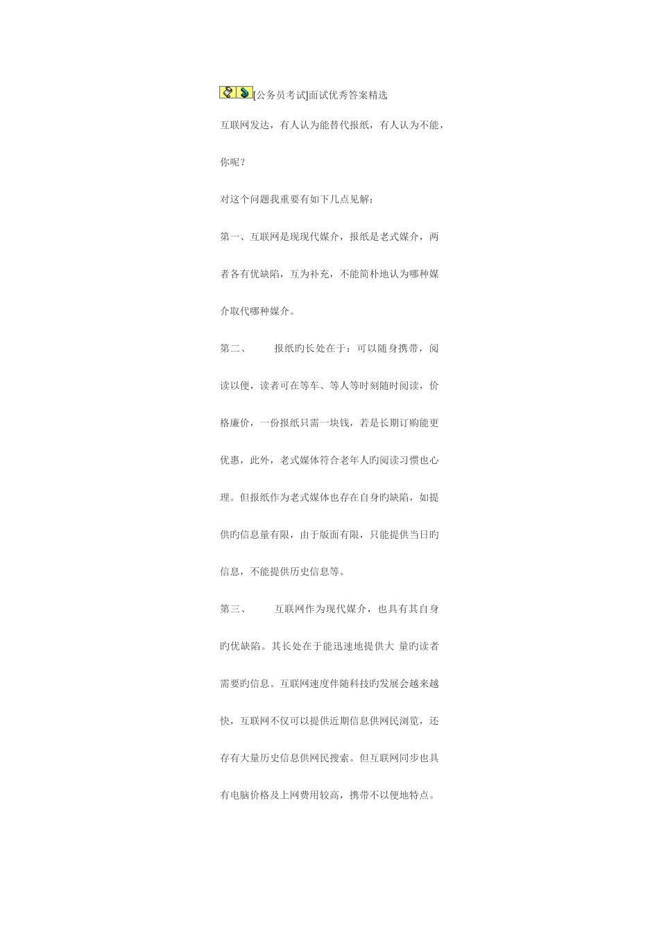 2025年公务员考试面试优秀答案_第1页