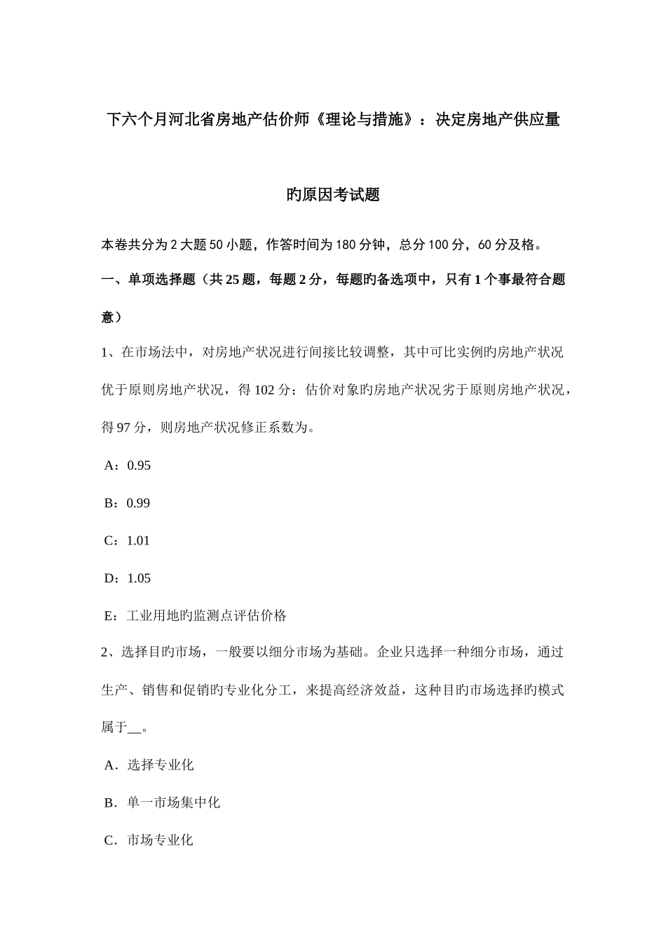 2025年下半年河北省房地产估价师理论与方法决定房地产供给量的因素考试题_第1页