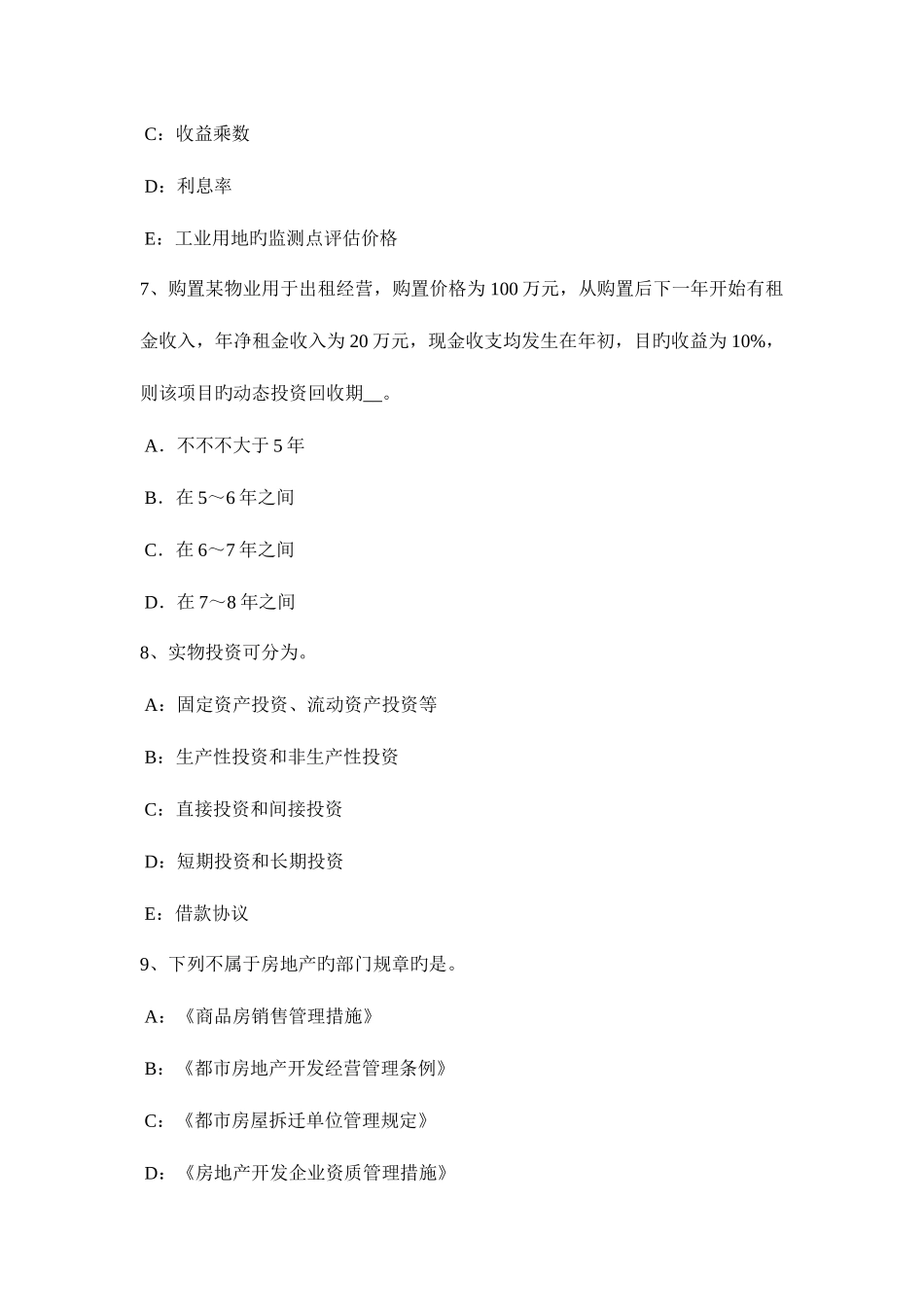 2025年下半年河北省房地产估价师理论与方法决定房地产供给量的因素考试题_第3页