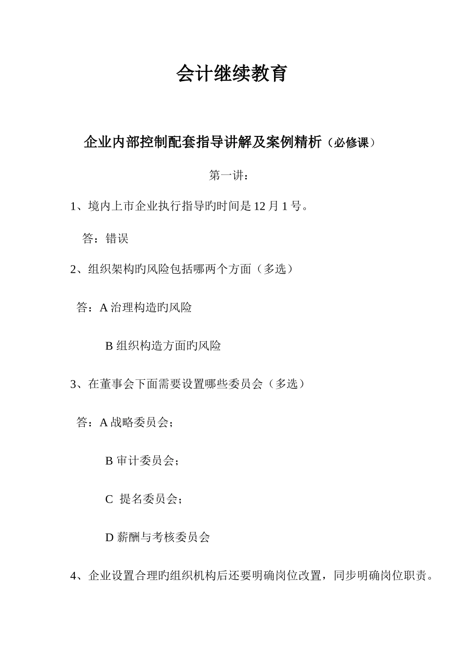 2025年会计继续教育汇总_第1页