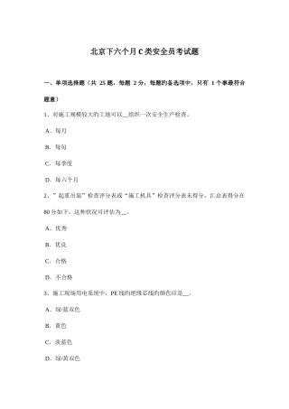 2025年北京下半年C类安全员考试题