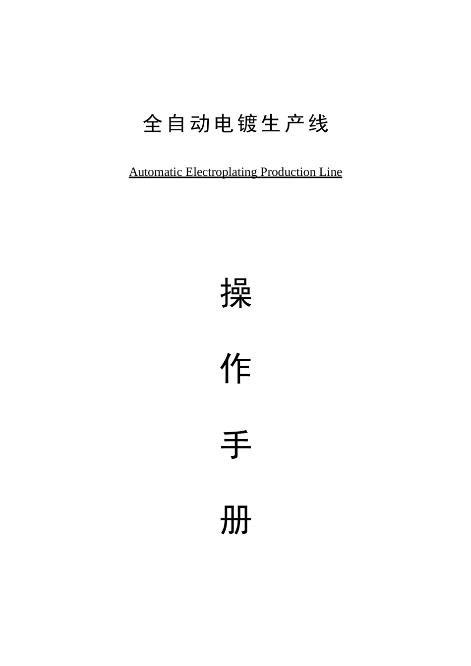 2025年全自动电镀流水线操作说明书题库_第1页