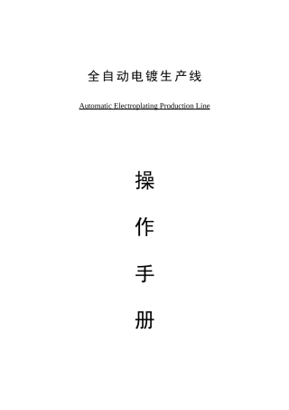 2025年全自动电镀流水线操作说明书题库