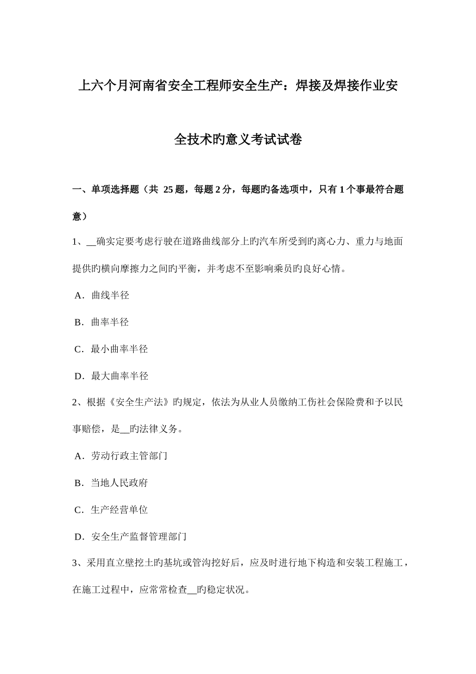 2025年上半年河南省安全工程师安全生产焊接及焊接作业安全技术的意义考试试卷_第1页