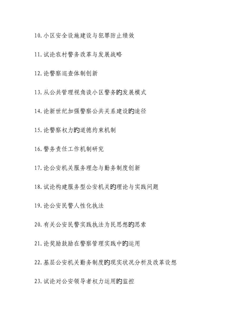 2025年公安管理专业自考本科毕业论文选题_第2页