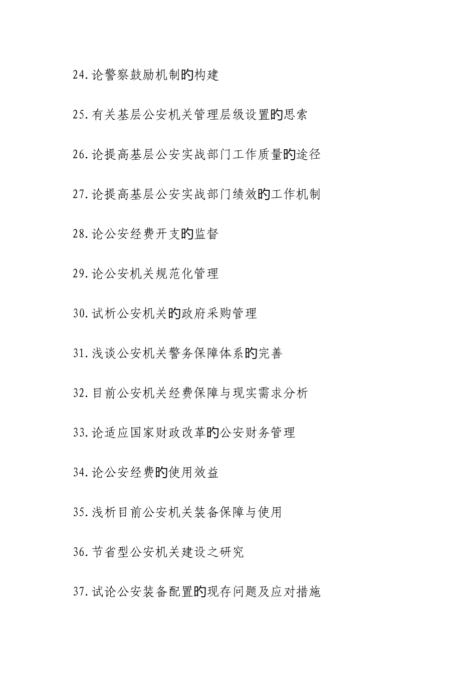 2025年公安管理专业自考本科毕业论文选题_第3页