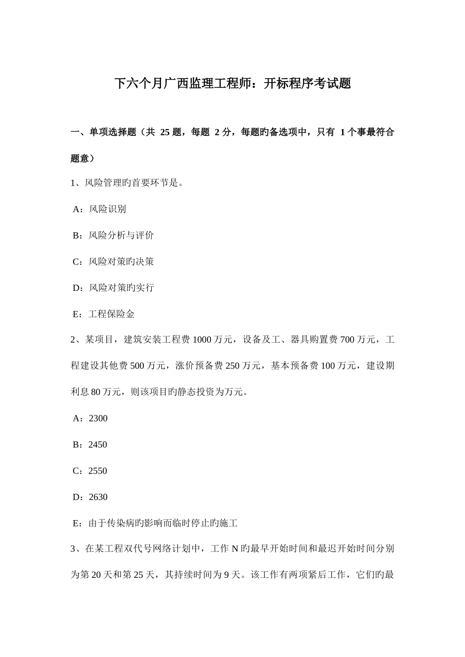2025年下半年广西监理工程师开标程序考试题_第1页