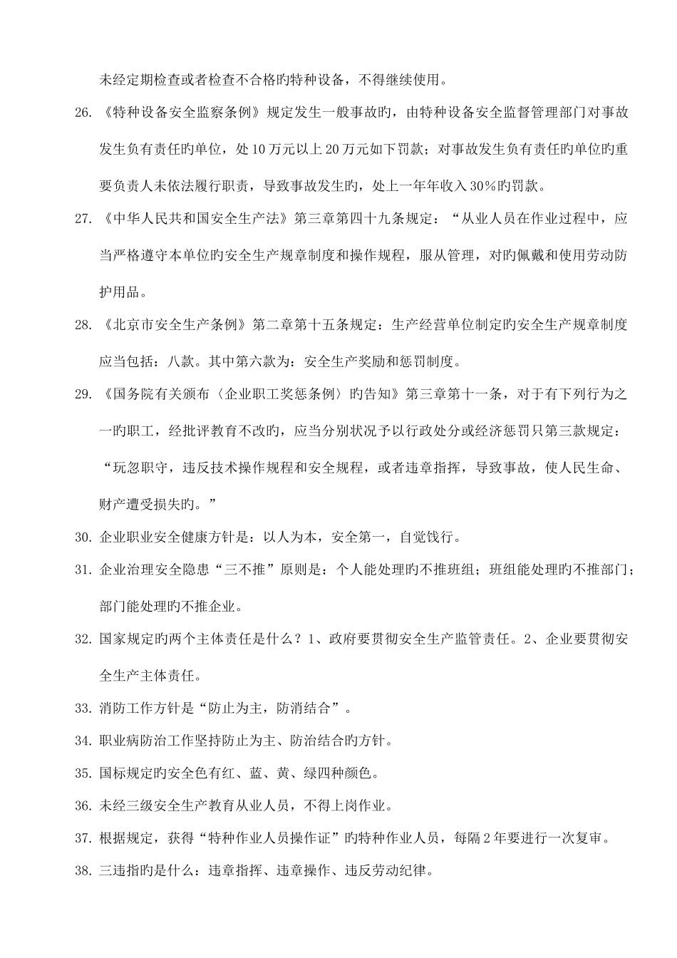 2025年安全知识竞赛试题_第3页