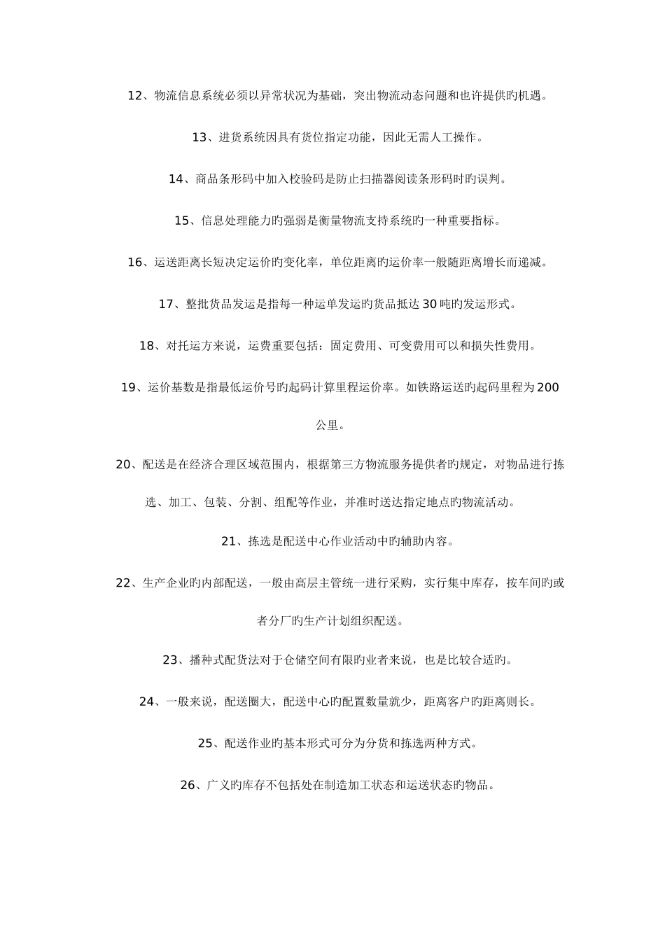 2025年助理物流师职业资格认证考试试卷_第2页