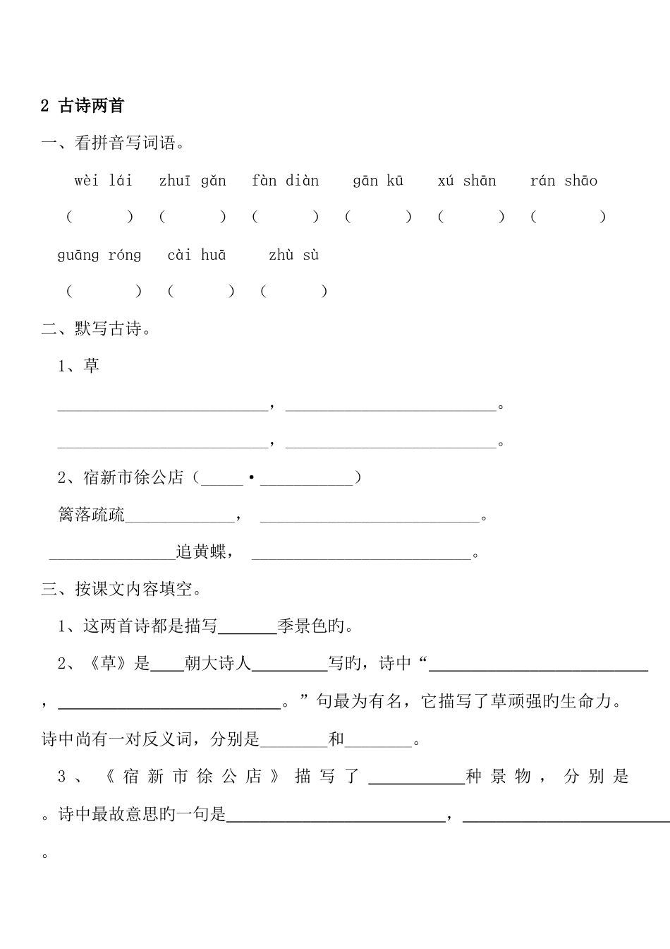 2025年人教版二年级下册语文各课练习全套_第2页
