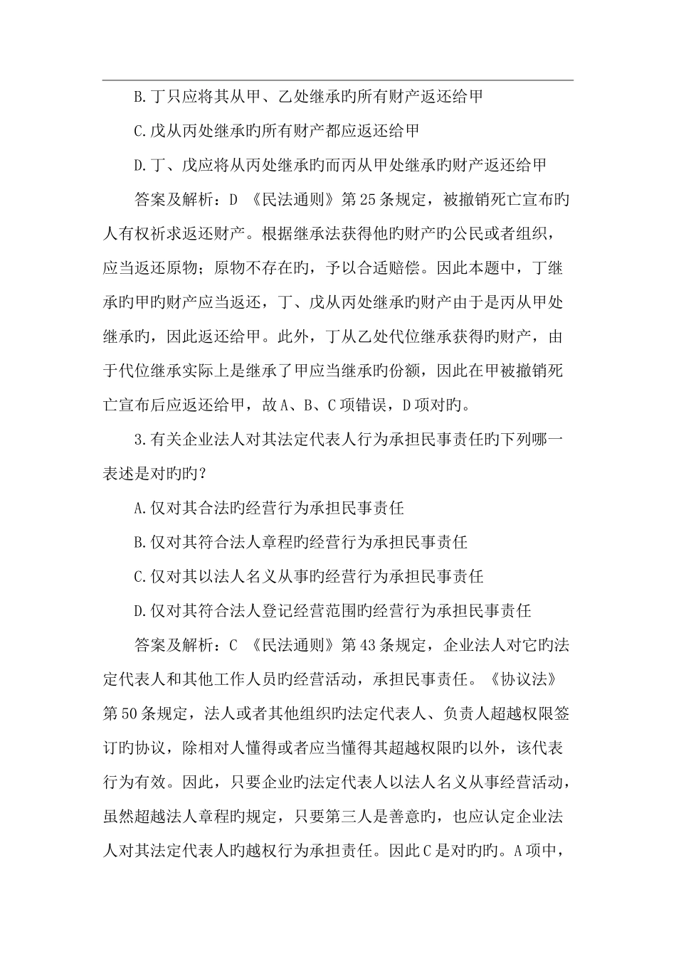 2025年事业单位民法考试真题_第2页