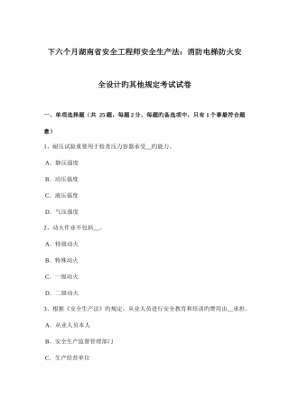2025年下半年湖南省安全工程师安全生产法消防电梯防火安全设计的其他要求考试试卷