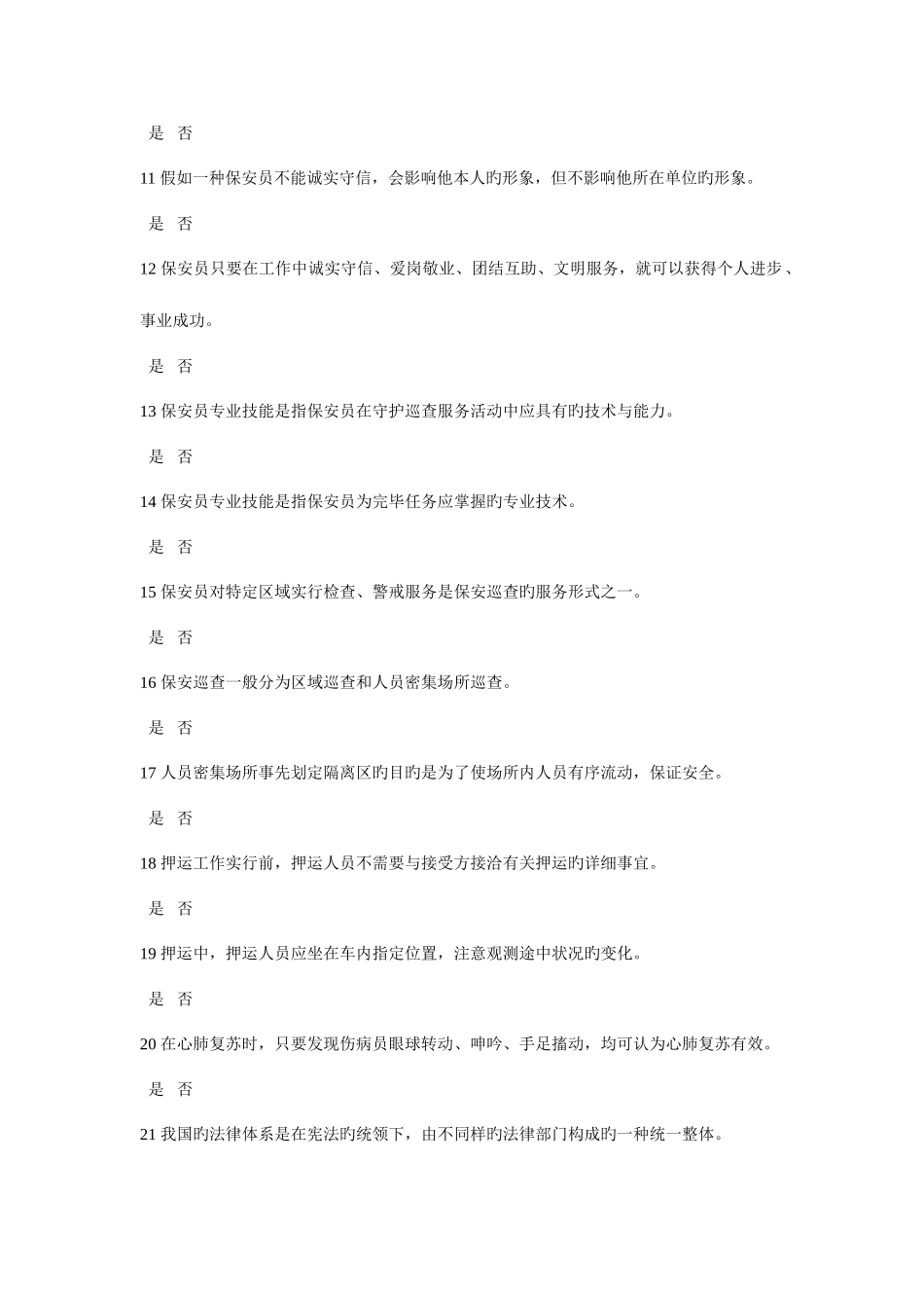 2025年保安员资格考试模拟试题一_第2页