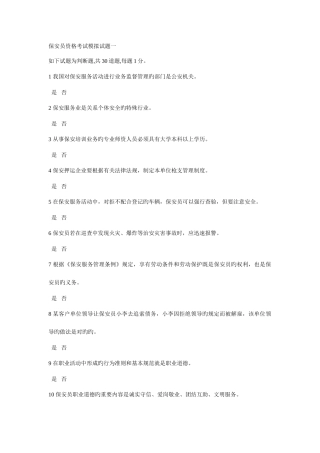 2025年保安员资格考试模拟试题一