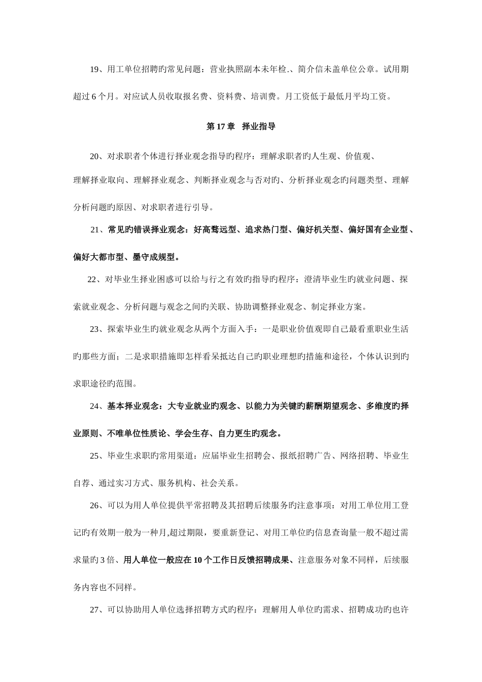 2025年助理职业指导师操作复习笔记_第3页