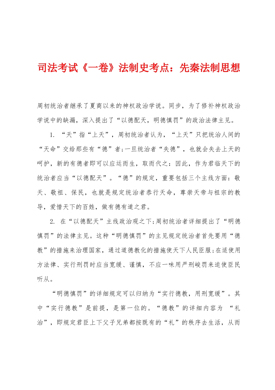 2025年司法考试一卷法制史考点先秦法制思想_第1页
