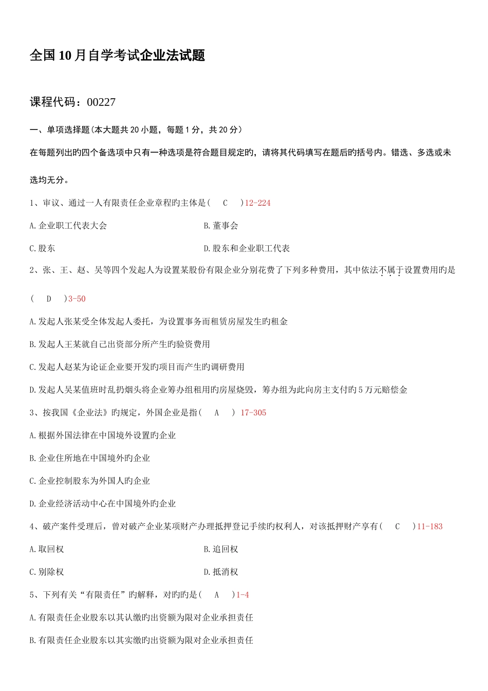 2025年全国10月自学考试00227公司法试题答案_第1页