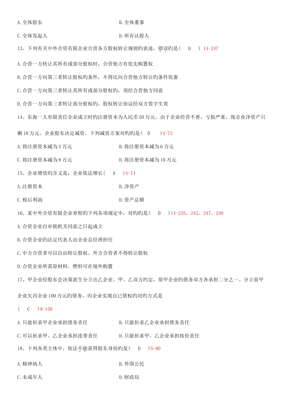 2025年全国10月自学考试00227公司法试题答案_第3页