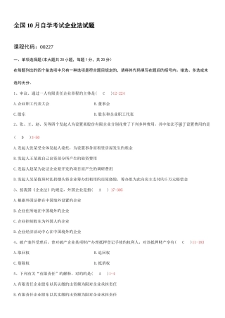 2025年全国10月自学考试00227公司法试题答案