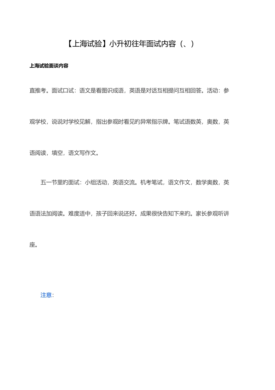 2025年上海实验历年面试内容_第1页