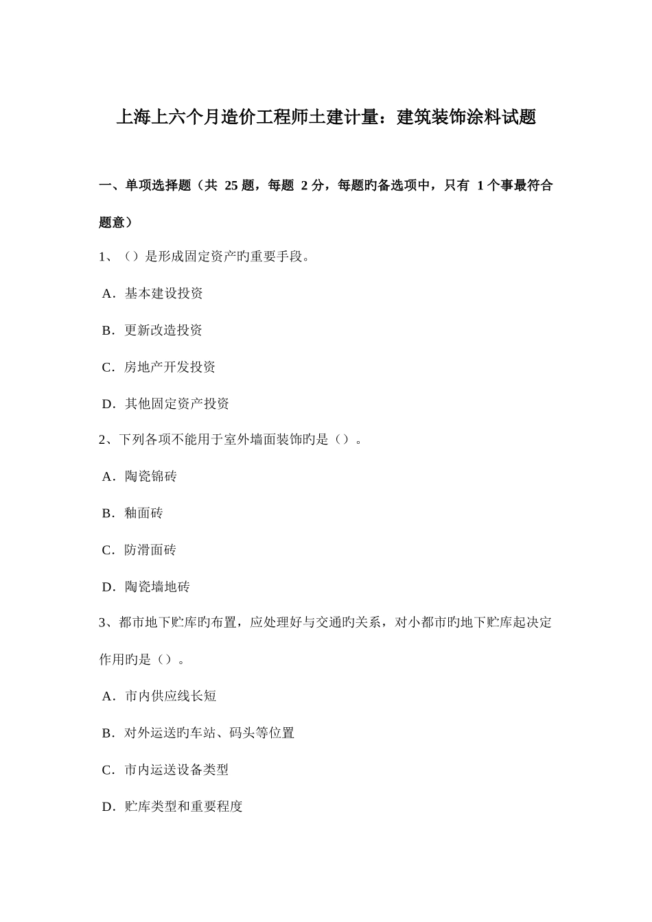 2025年上海上半年造价工程师土建计量建筑装饰涂料试题_第1页