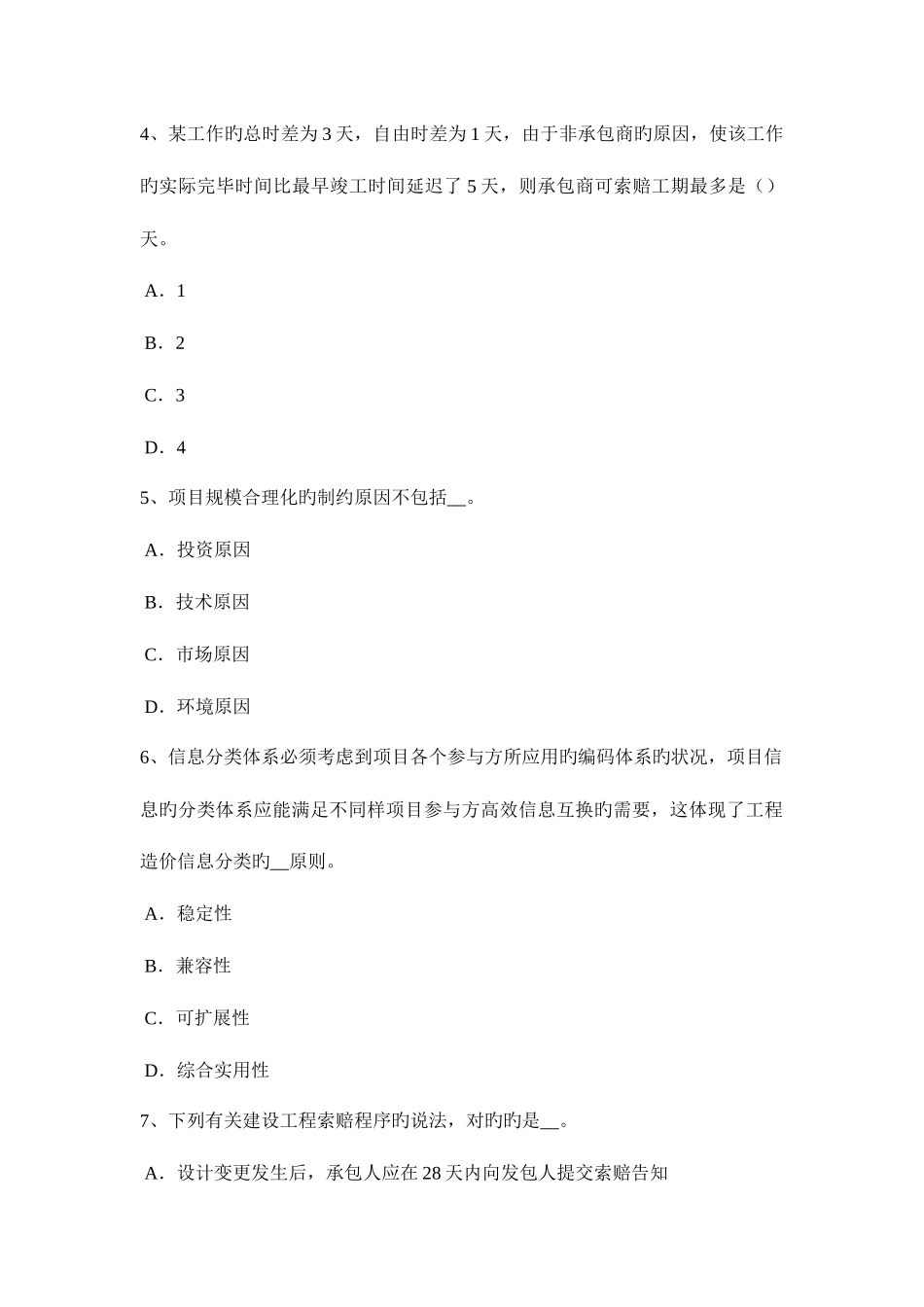 2025年上海上半年造价工程师土建计量建筑装饰涂料试题_第2页