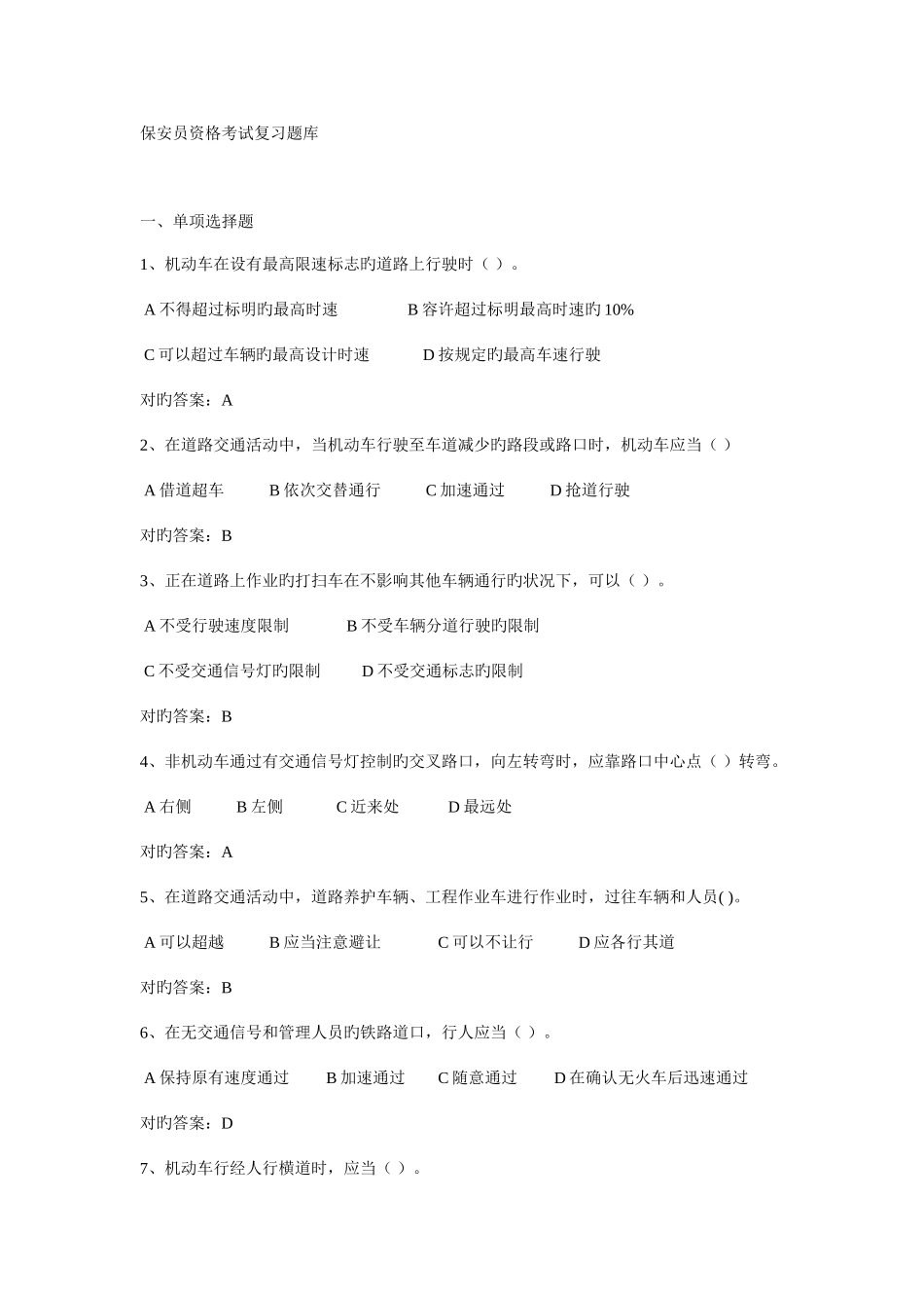 2025年保安资格模拟考试题库_第1页