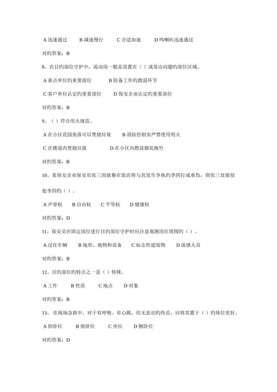 2025年保安资格模拟考试题库_第2页