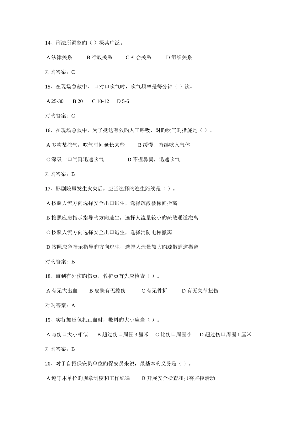 2025年保安资格模拟考试题库_第3页