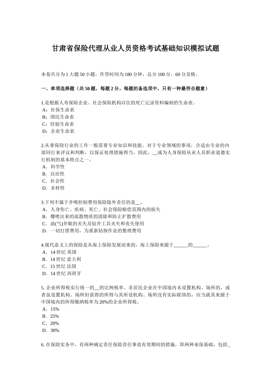 2025年甘肃省保险代理从业人员资格考试基础知识模拟试题_第1页
