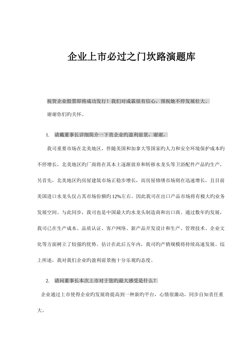 2025年公司上市必过之门坎路演题库_第1页