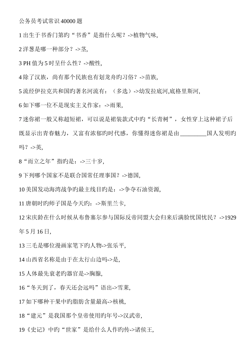 2025年公务员考试常识40000题_第1页