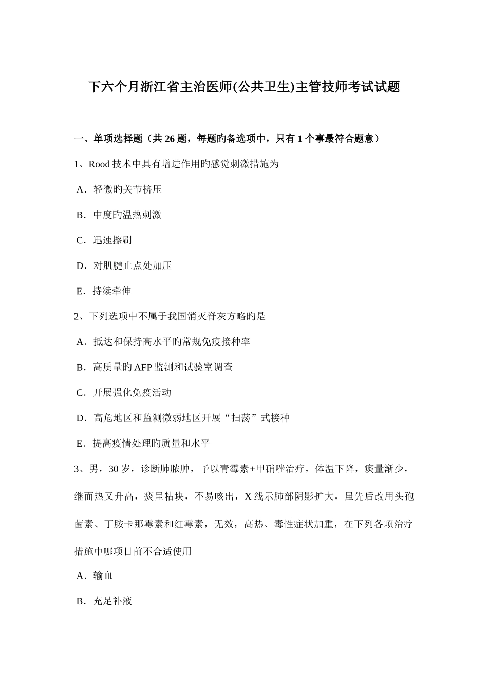 2025年下半年浙江省主治医师公共卫生主管技师考试试题_第1页