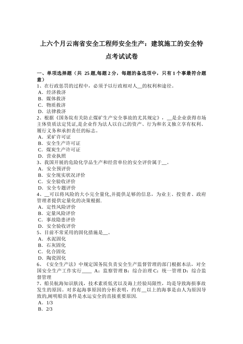 2025年上半年云南省安全工程师安全生产建筑施工的安全特点考试试卷整理版施工方案_第1页