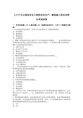 2025年上半年云南省安全工程师安全生产建筑施工的安全特点考试试卷整理版施工方案